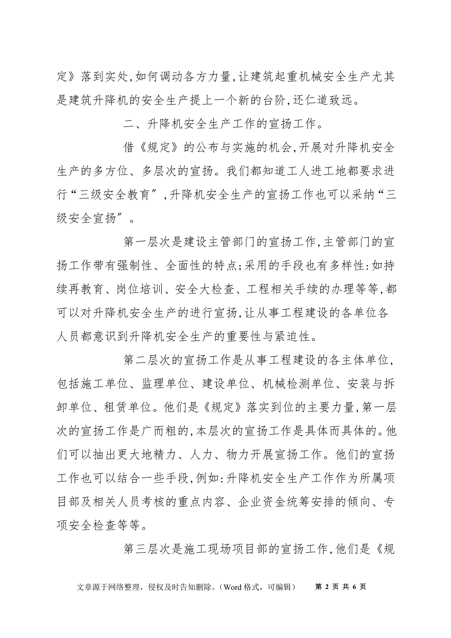 浅论建筑施工升降机安全生产管理_第2页