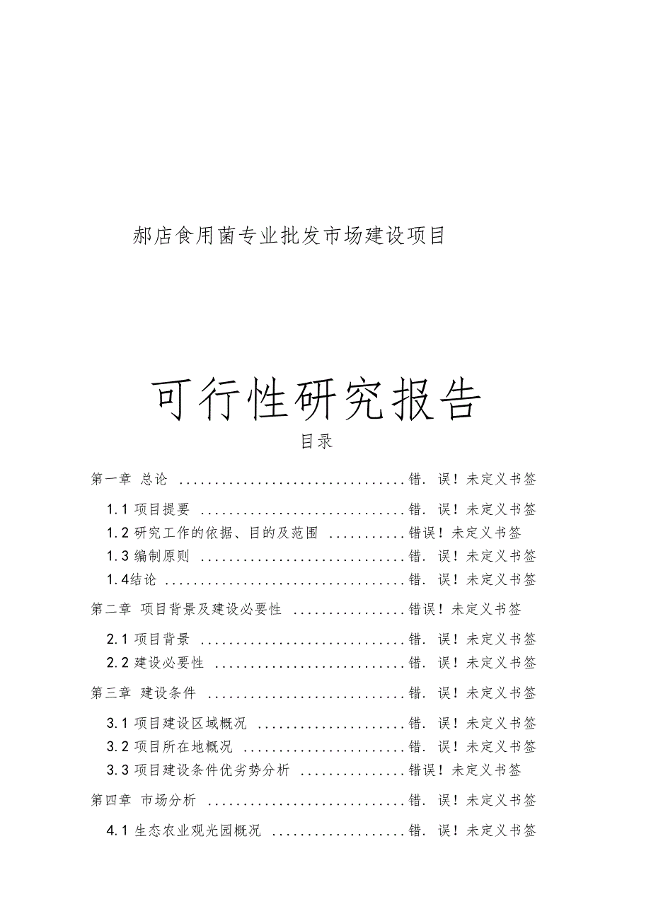 郝店食用菌专业批发场建设项目可行性研究报告_第1页