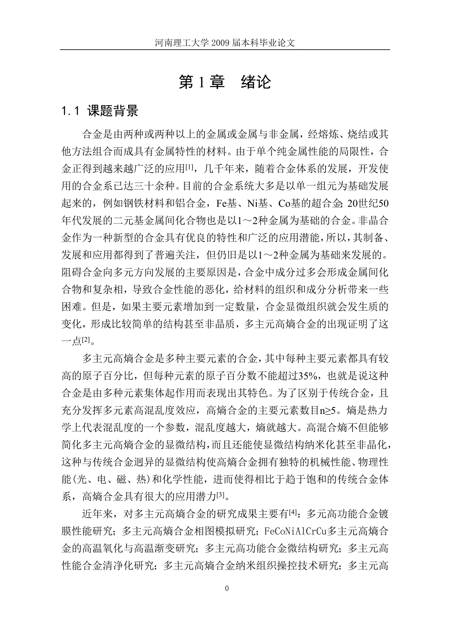 毕业设计（论文）FeCoNiCrAl高熵合金的组织特征和力学性能研究_第4页