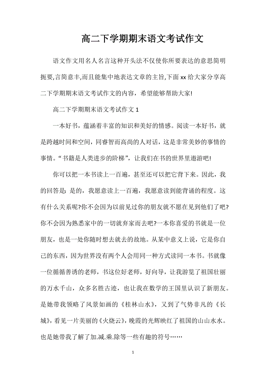 高二下学期期末语文考试作文.doc_第1页