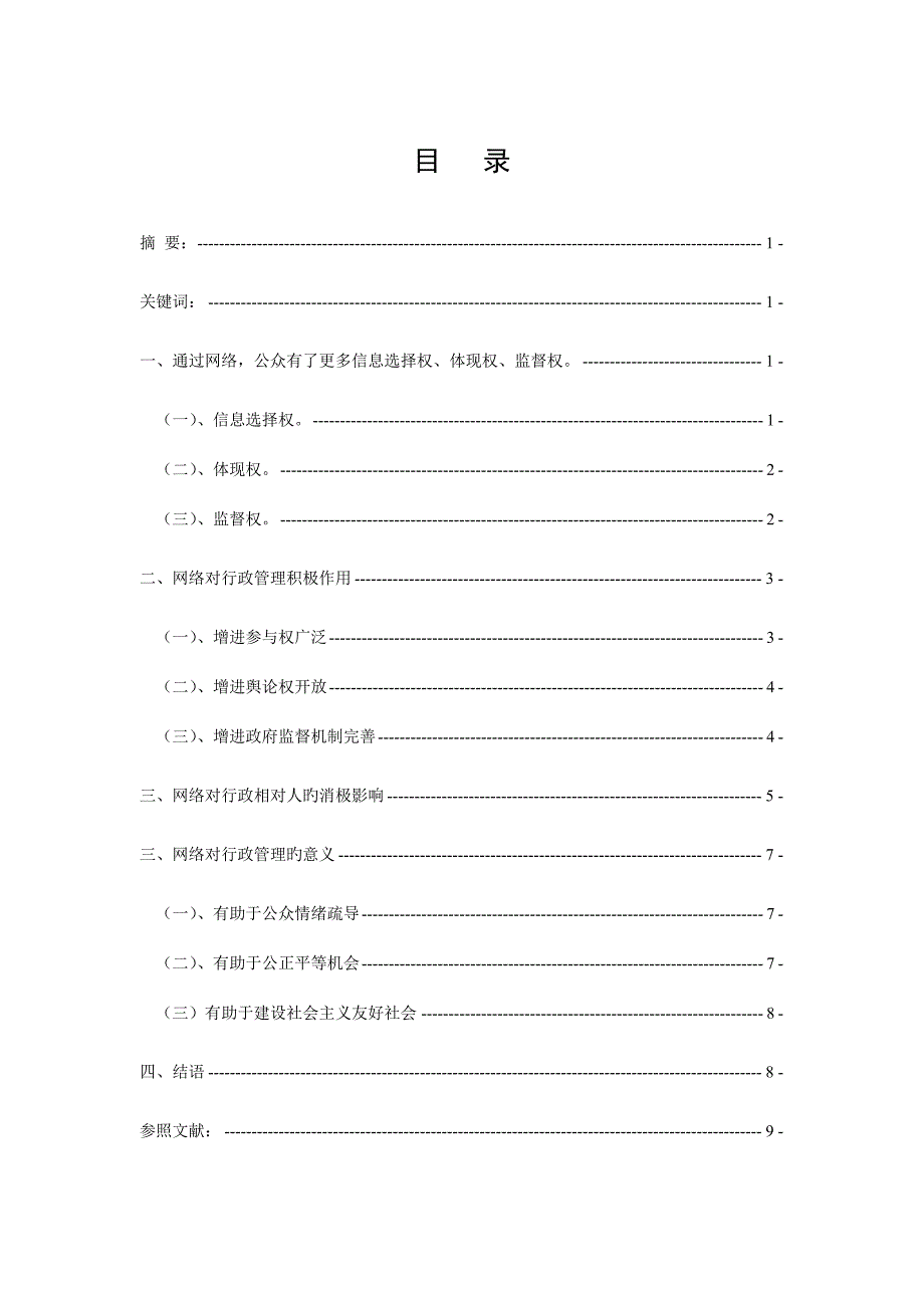 网络对行政管理的积极作用好_第1页