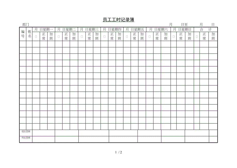 某企业员工工时记录簿doc2页_第1页