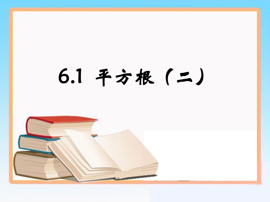 《平方根》第三课时参考课件_第1页