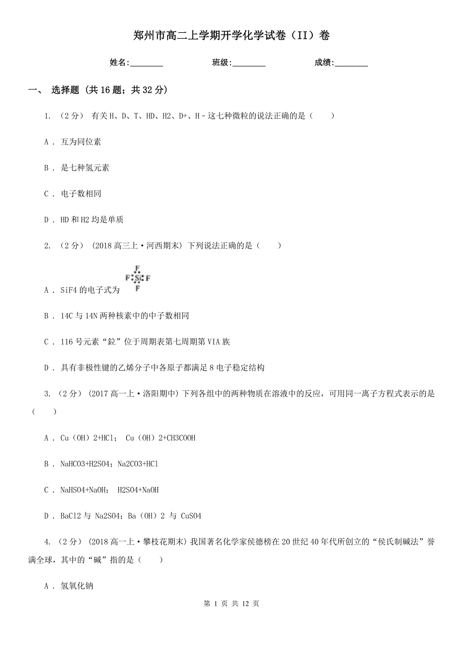 郑州市高二上学期开学化学试卷（II）卷（模拟）_第1页