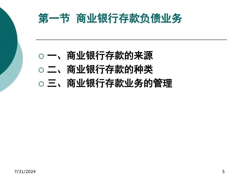 第三章商业银行负债业务_第5页