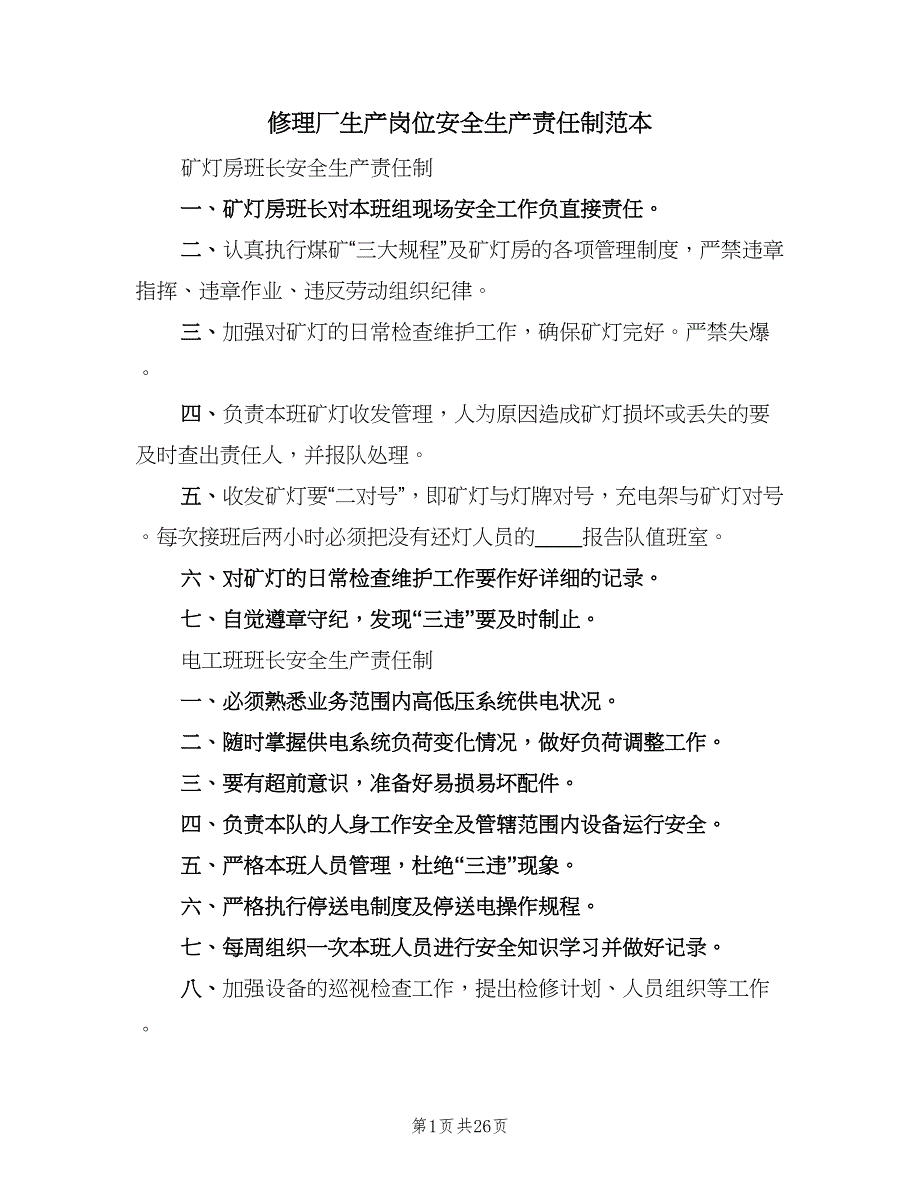 修理厂生产岗位安全生产责任制范本（4篇）_第1页