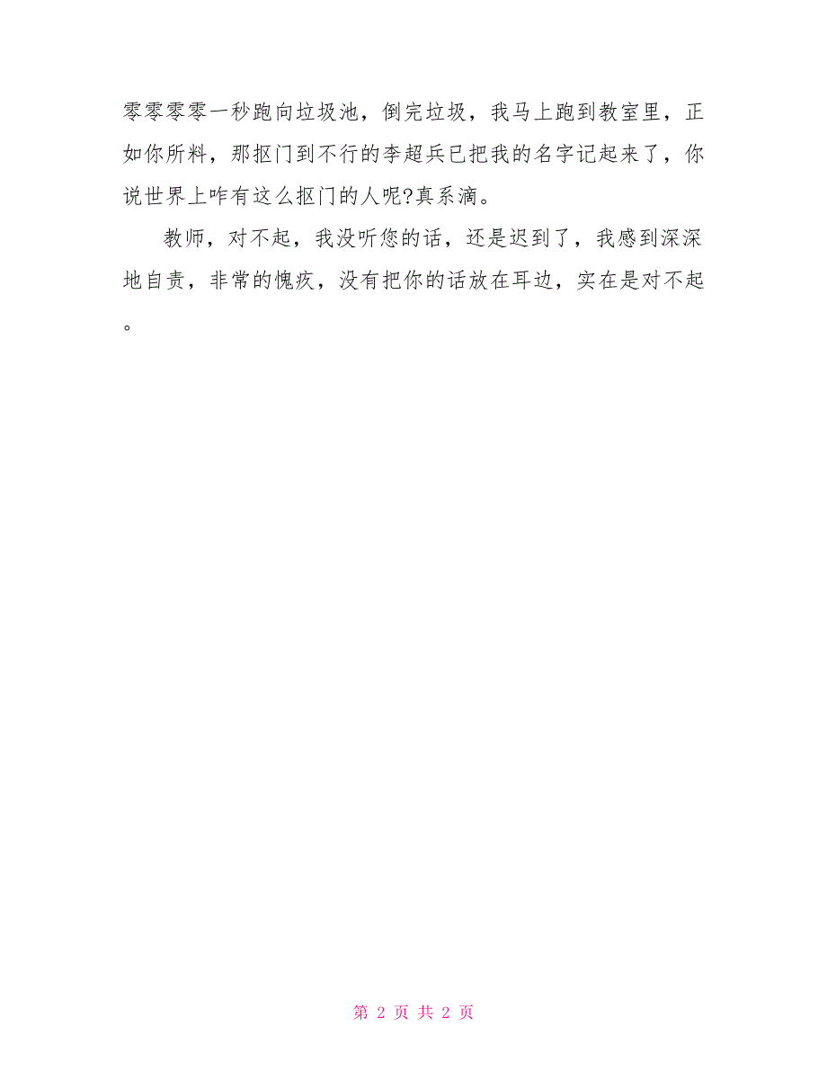 早上迟到检讨书500字早上迟到检讨书_第2页