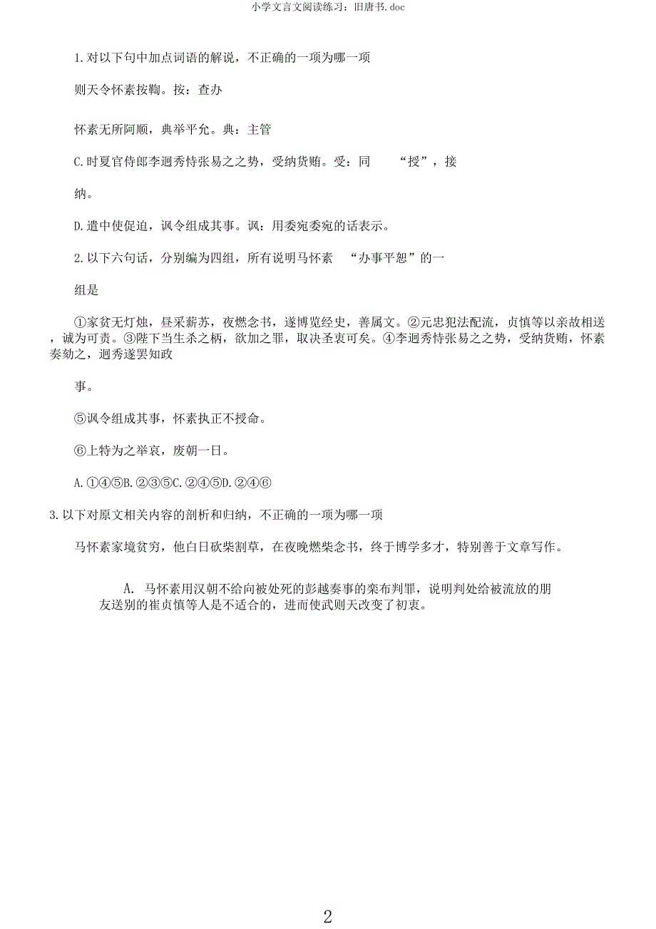 小学文言文阅读练习旧唐书.docx_第2页