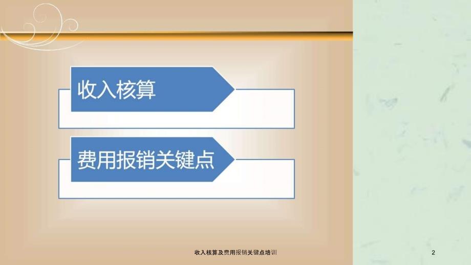 收入核算及费用报销关键点培训课件_第2页