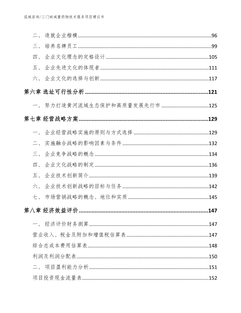 三门峡减重药物技术服务项目建议书【模板范本】_第4页