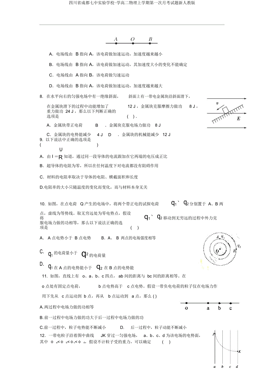 四川省成都七中实验学校学高二物理上学期第一次月考试题新人教.docx_第2页