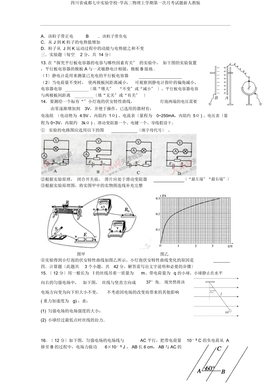 四川省成都七中实验学校学高二物理上学期第一次月考试题新人教.docx_第3页