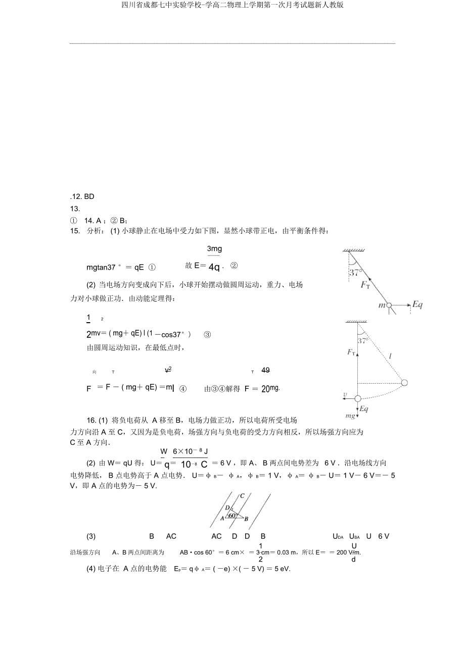 四川省成都七中实验学校学高二物理上学期第一次月考试题新人教.docx_第5页