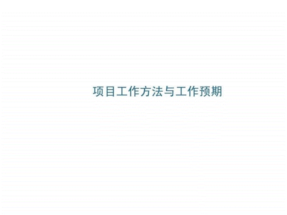 易居提案流程模板14P.ppt_第1页