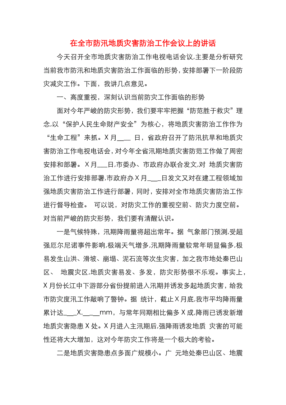 在全市防汛地质灾害防治工作会议上的讲话_第1页