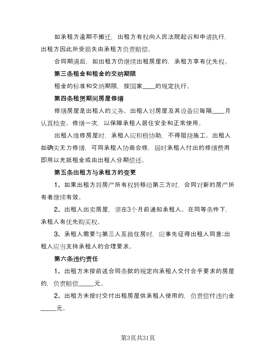 昆明市长期租房协议书参考范文（9篇）_第3页