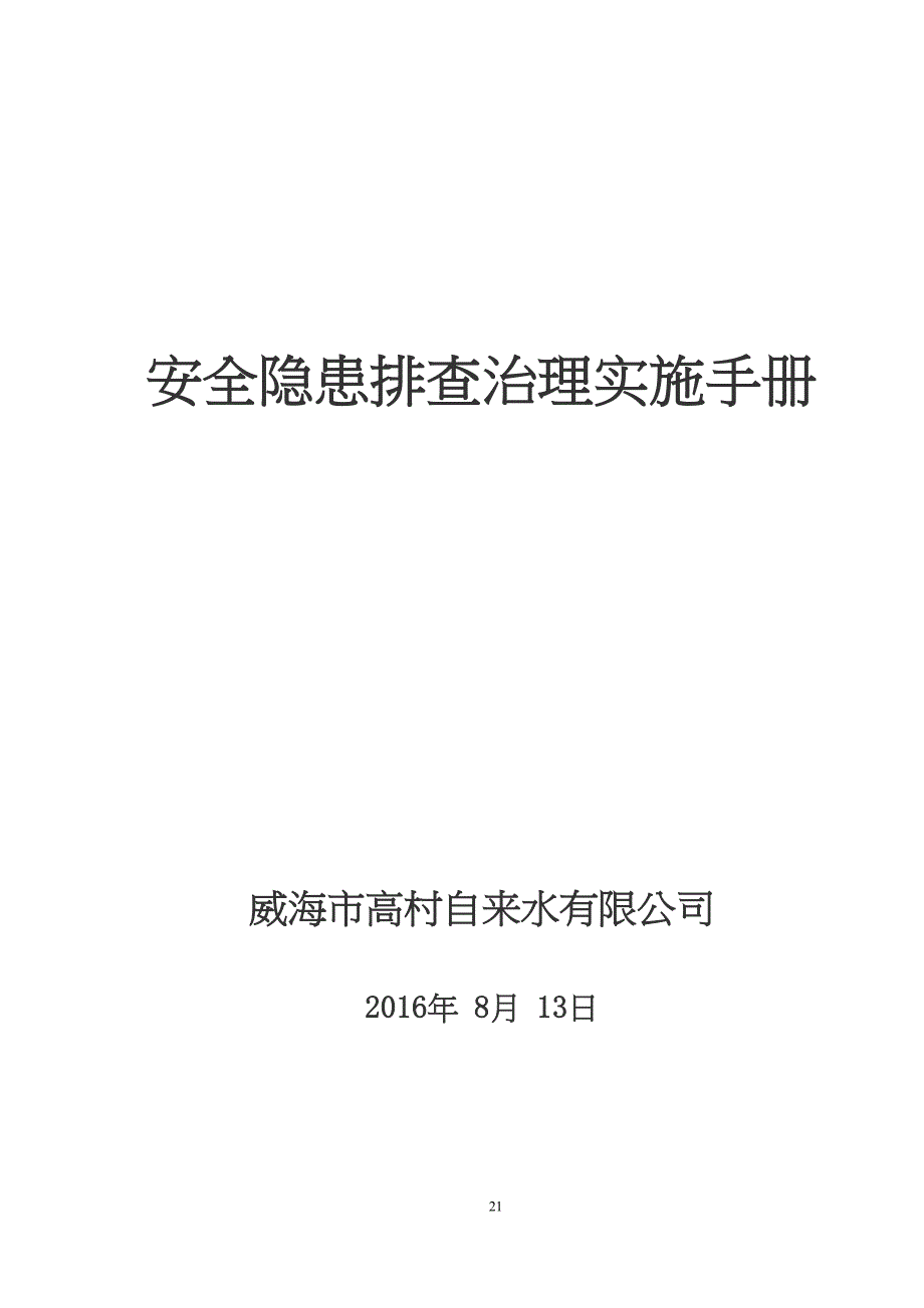 04-自来水隐患排查治理体系建设（天选打工人）.docx_第1页