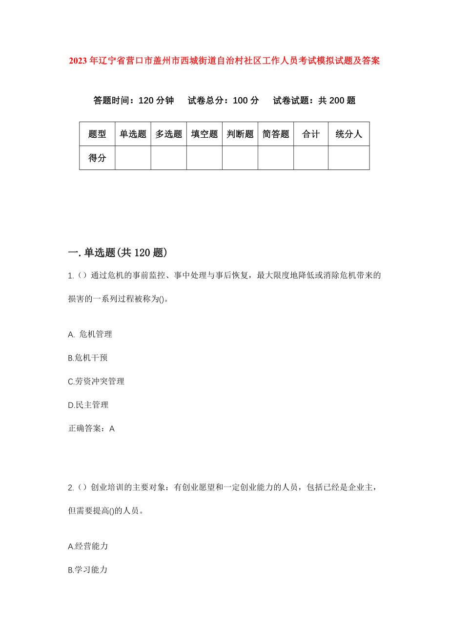 2023年辽宁省营口市盖州市西城街道自治村社区工作人员考试模拟试题及答案_第1页