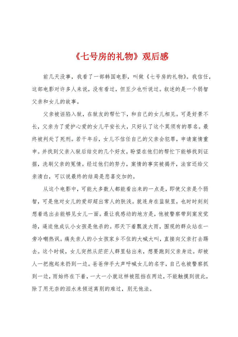 《七号房的礼物》观后感.docx_第1页