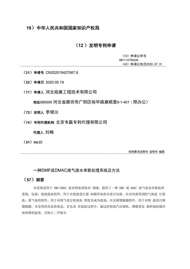 一种DMF或DMAC废气废水串联处理系统及方法