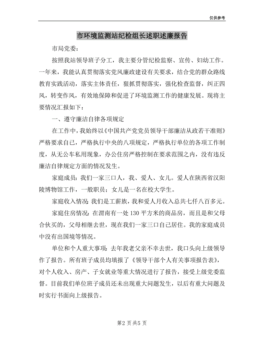 市环境监测站纪检组长述职述廉报告.doc_第2页