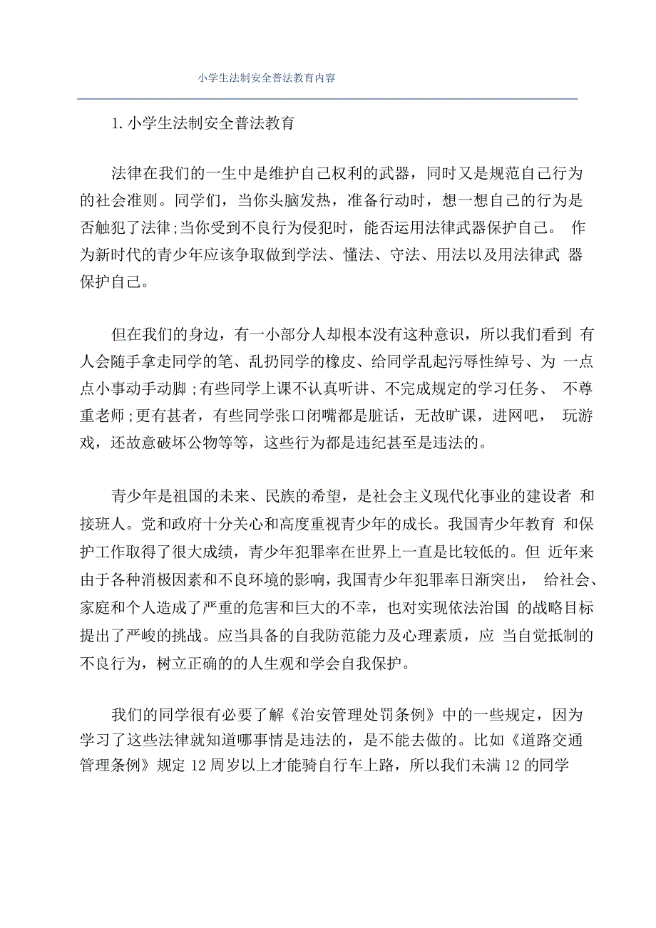 小学生法制安全普法教育内容_第1页