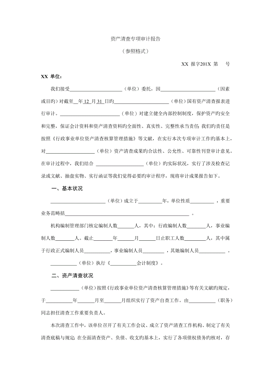 资产清查专项设计标准报告参考格式_第1页