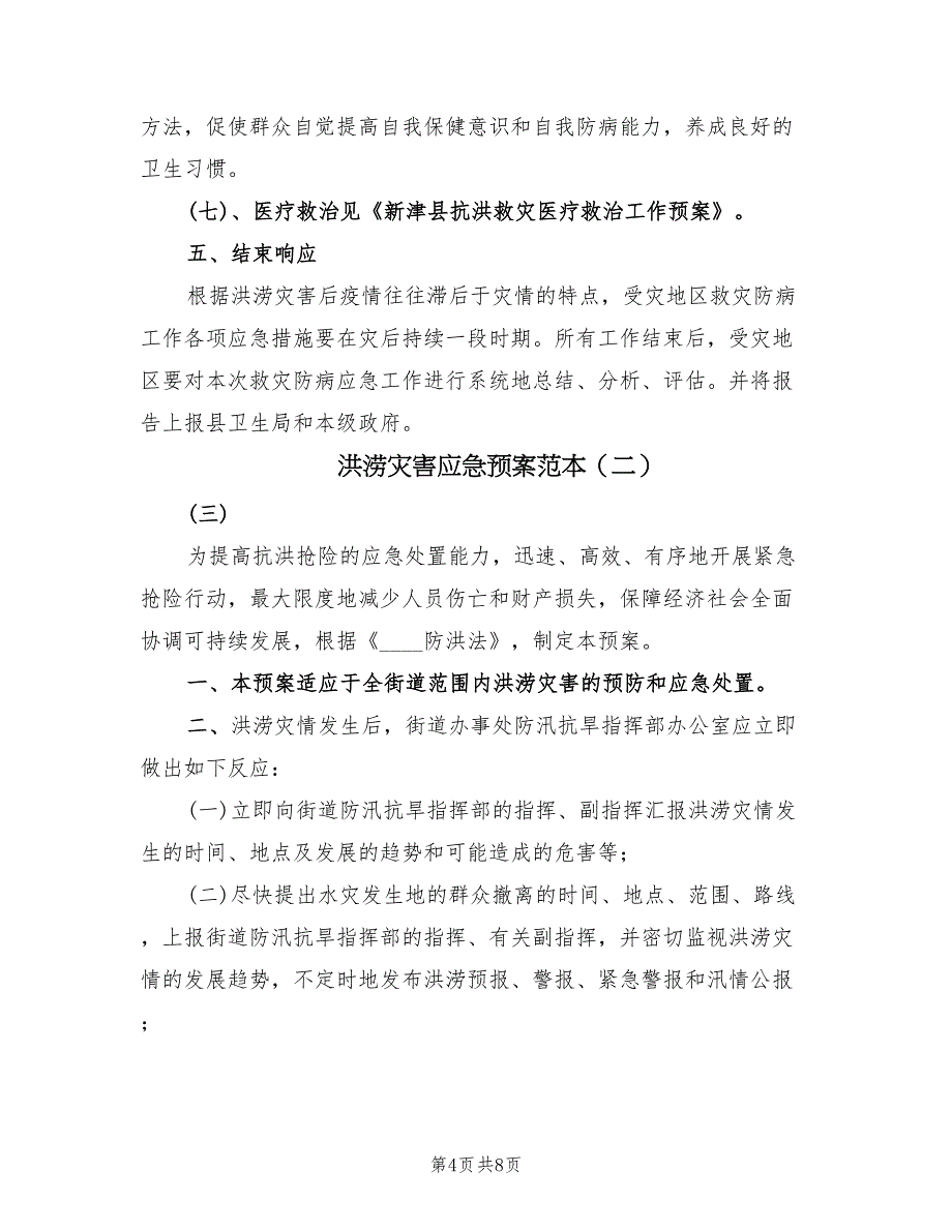 洪涝灾害应急预案范本（二篇）_第4页