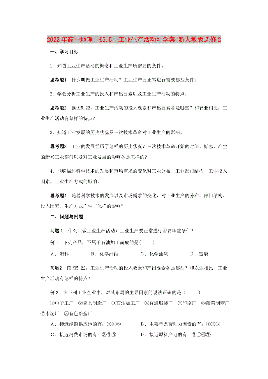 2022年高中地理 《5.5　工业生产活动》学案 新人教版选修2_第1页