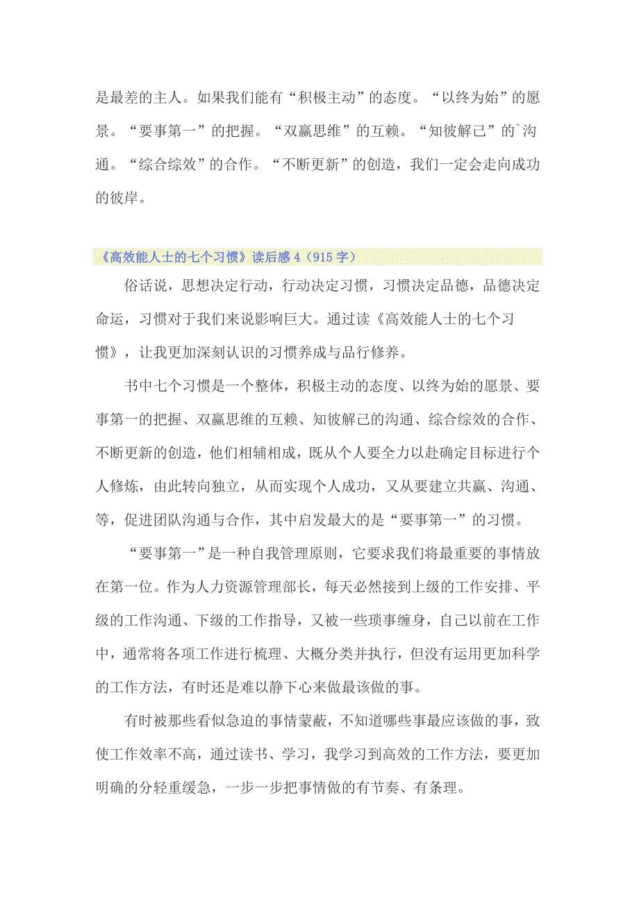 《高效能人士的七个习惯》读后感_第5页