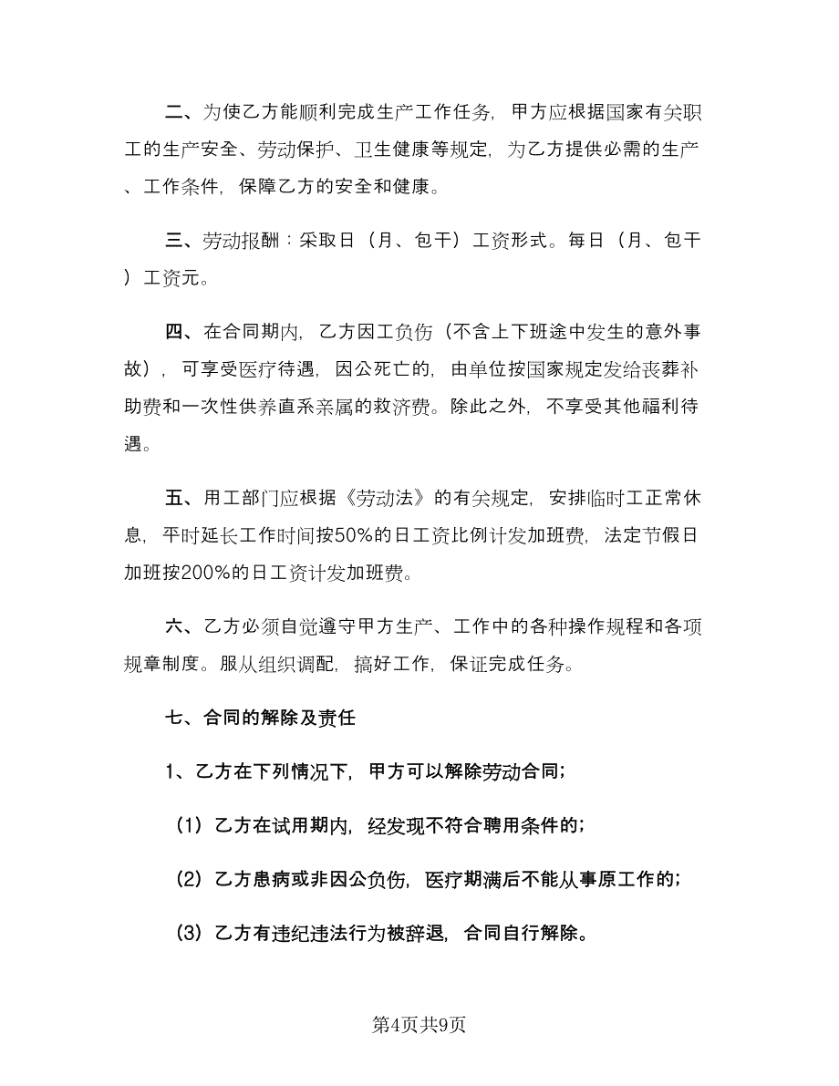 学校临时工聘用合同范文（4篇）.doc_第4页