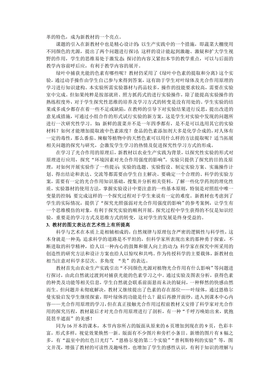 光合作用内容在人教版新课程教材《能量之源—光与光合作用》一节中的变化与思考_第3页