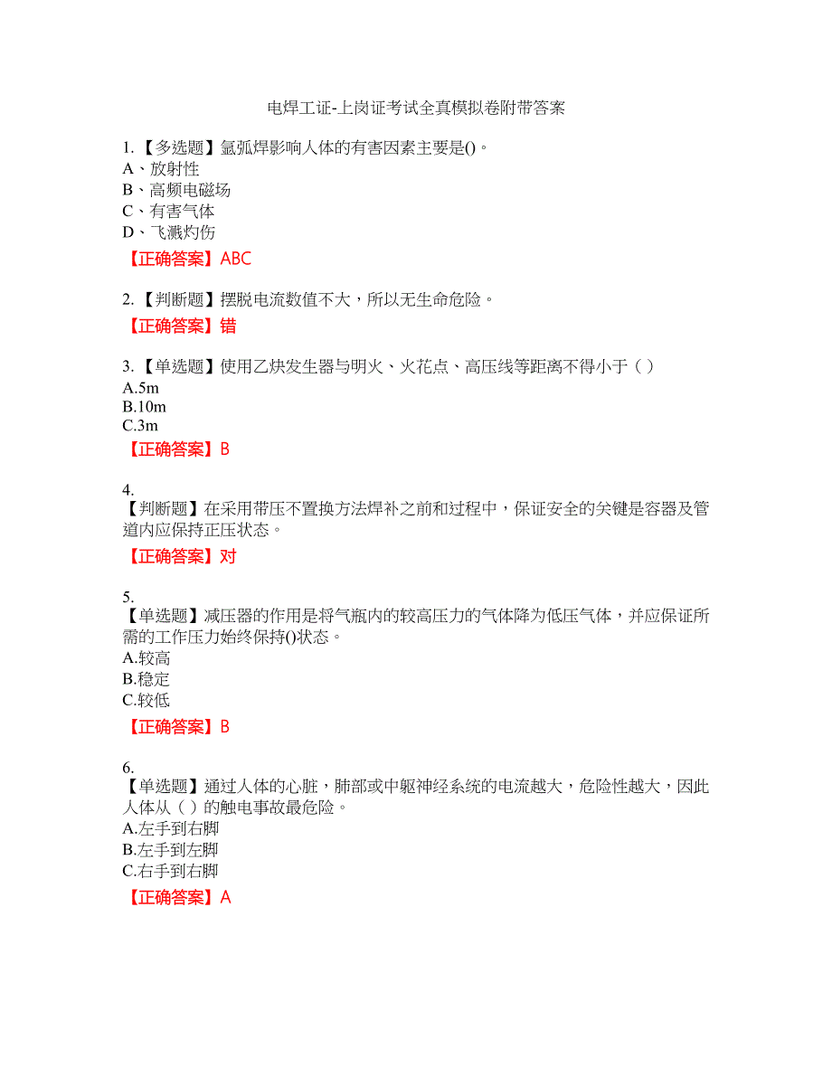 电焊工证-上岗证考试全真模拟卷44附带答案_第1页