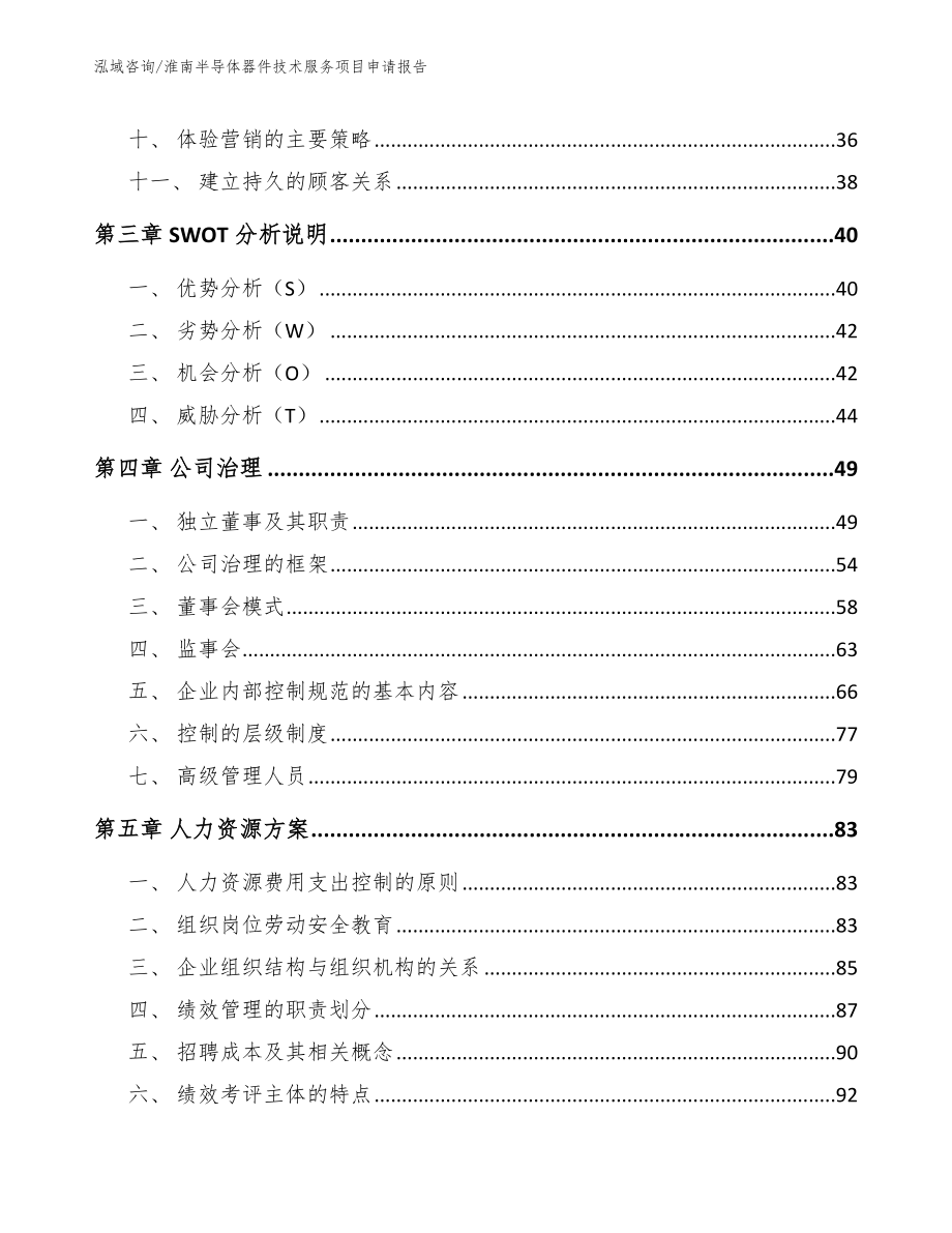 淮南半导体器件技术服务项目申请报告【模板参考】_第2页