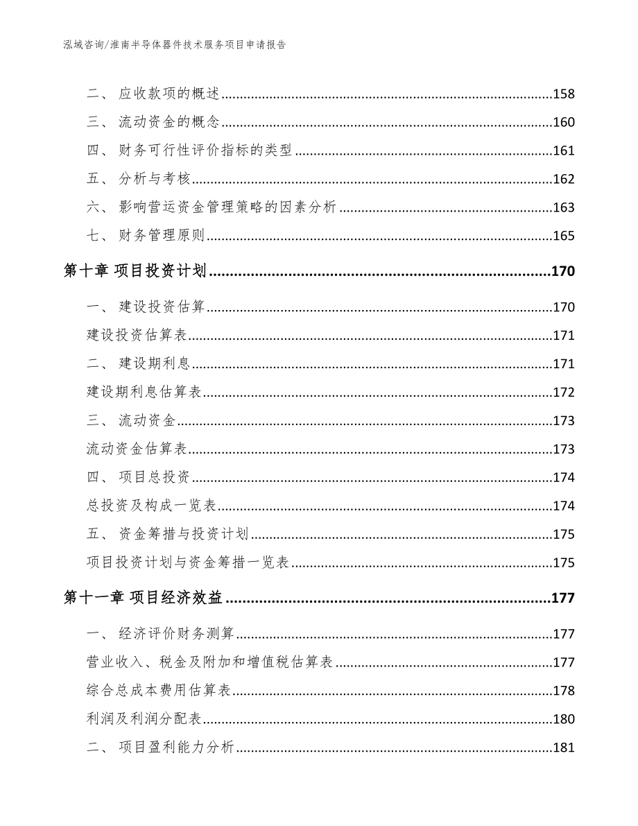 淮南半导体器件技术服务项目申请报告【模板参考】_第4页