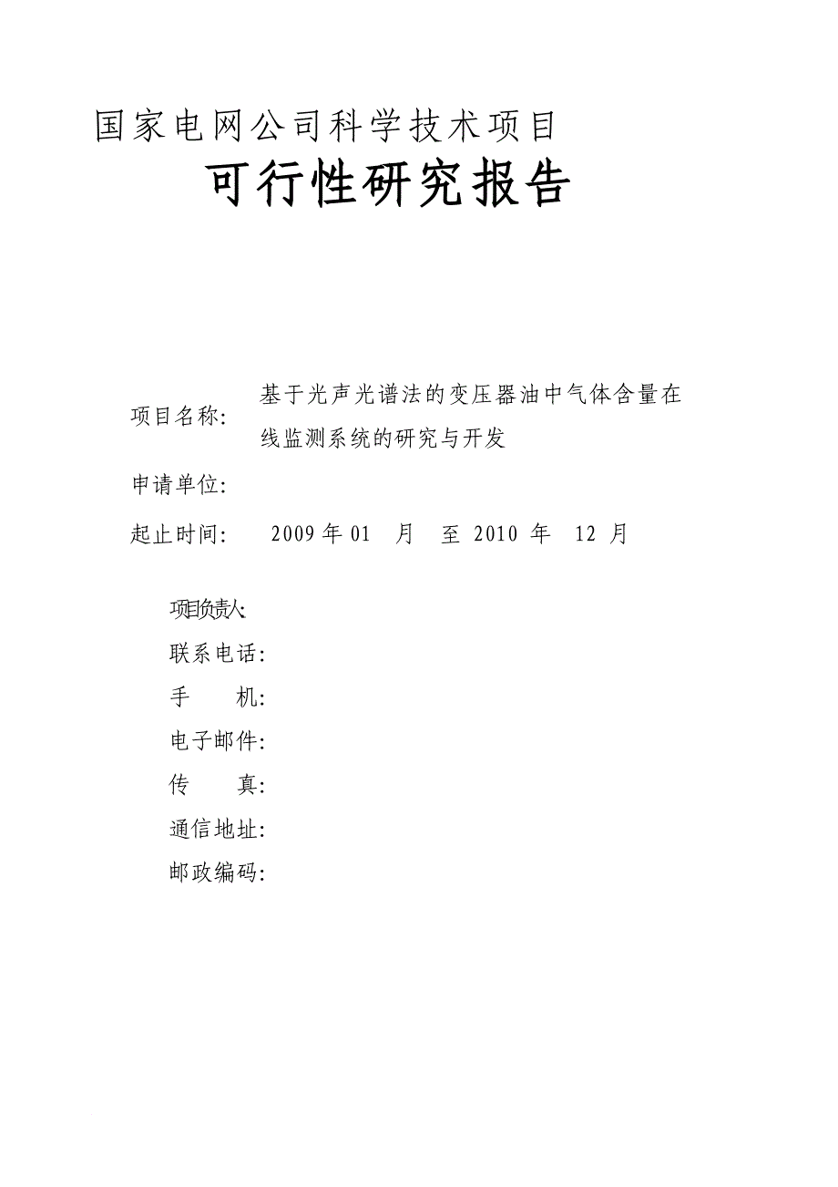 光声光谱法监测变压器油中气体含量可行性研究报告_第1页