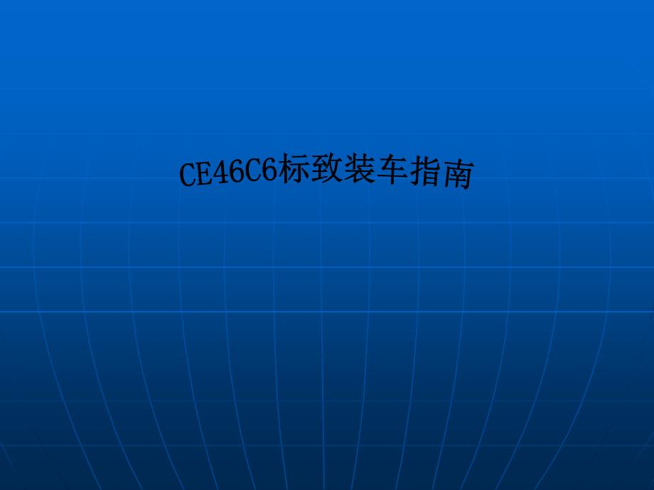 CE46C6标致207安装指南_第1页