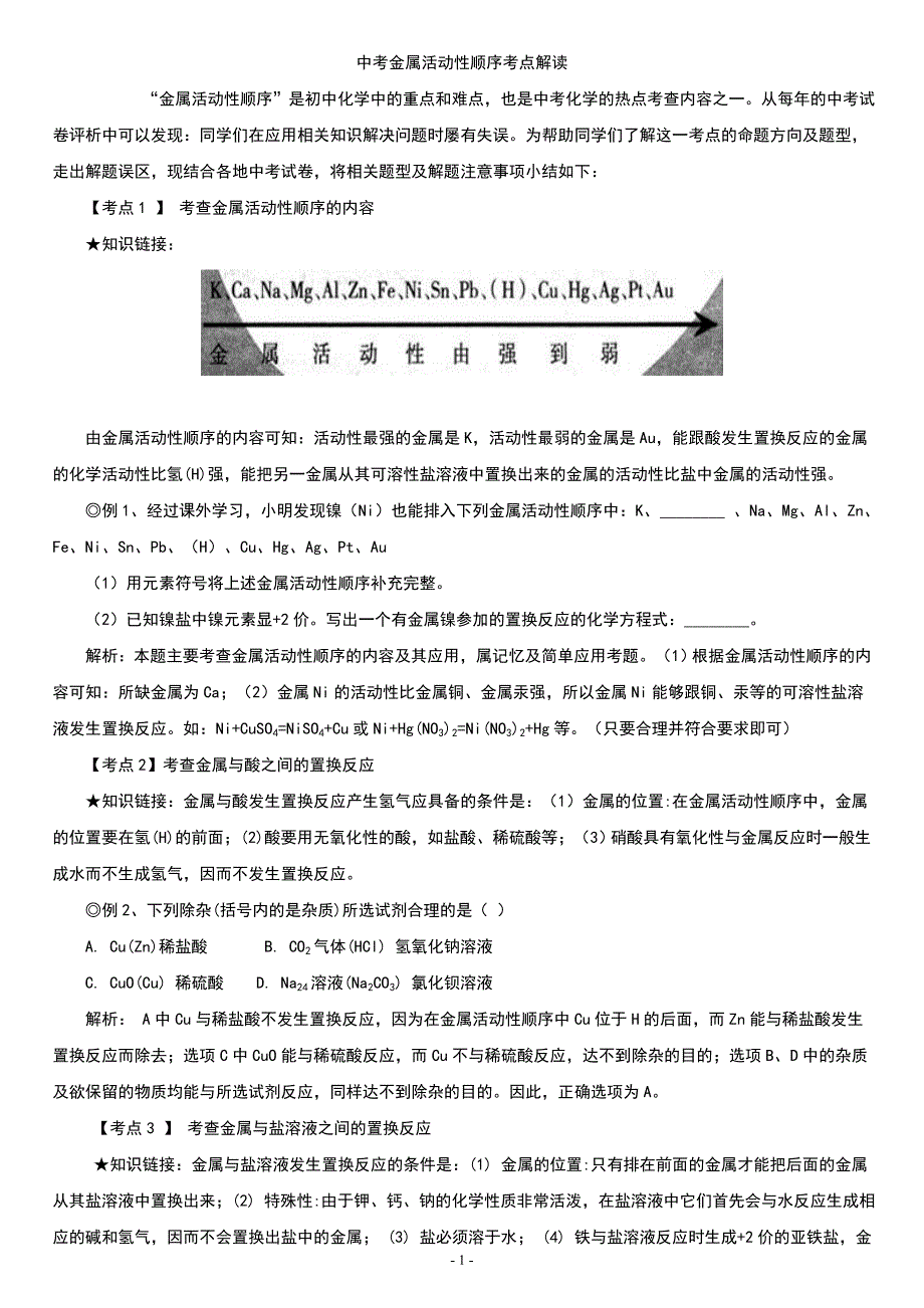 中考金属活动性顺序考点解读.doc_第1页