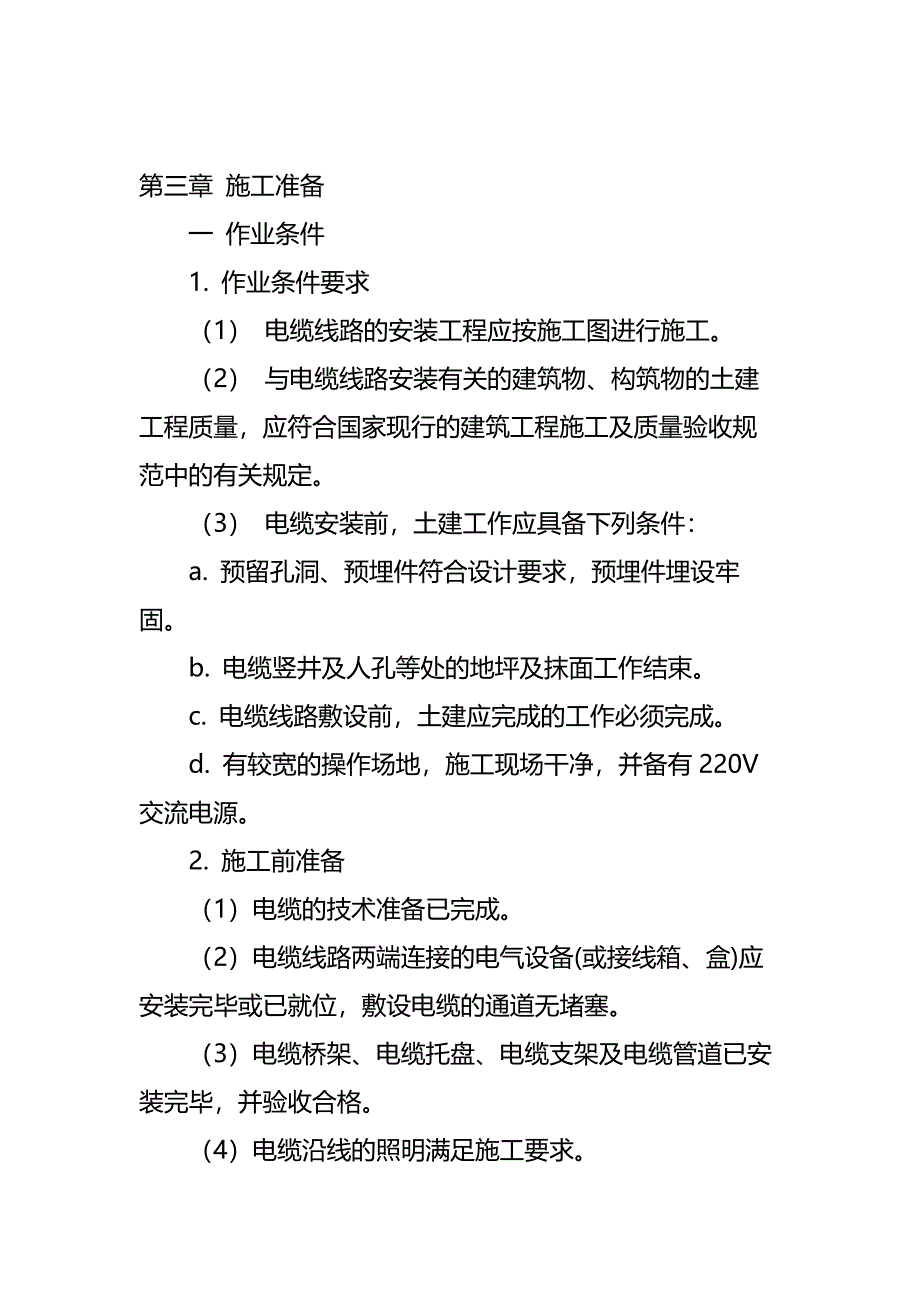 某综合楼电缆敷设施工方案通用版_第4页