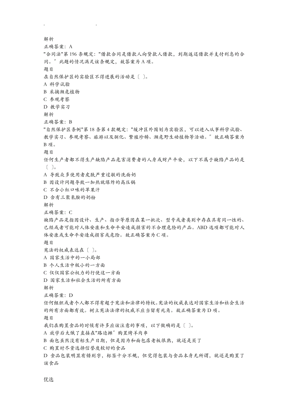 全国青少年普法竞赛题简析_第3页