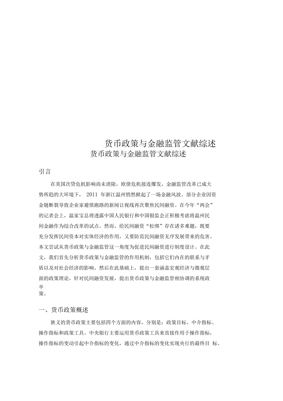 货币政策与金融监管文献综述_第1页