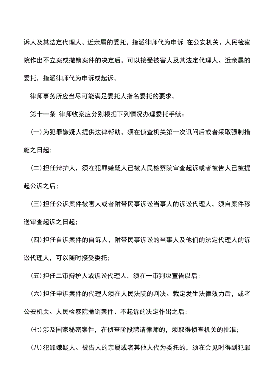 【推荐】律师办理刑事案件规范是什么？_第3页