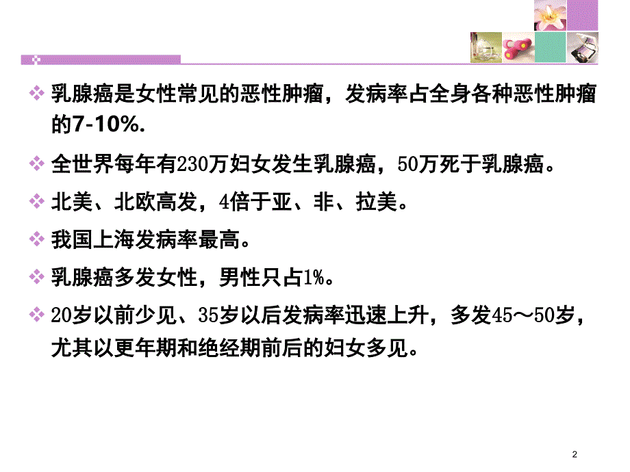 乳腺癌的健康教育课堂PPT_第2页