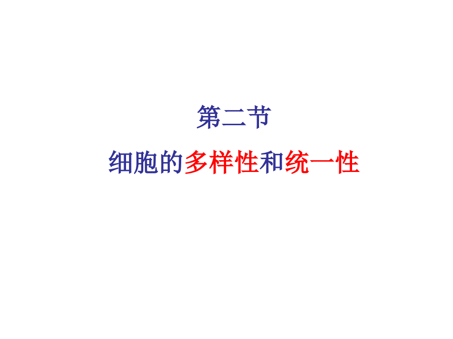 细胞的多样性和统一性(上课用).ppt_第2页