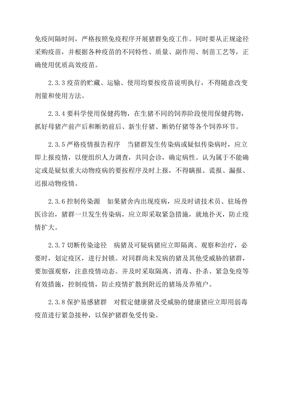 猪场防疫问题及处理措施之我见.docx_第4页