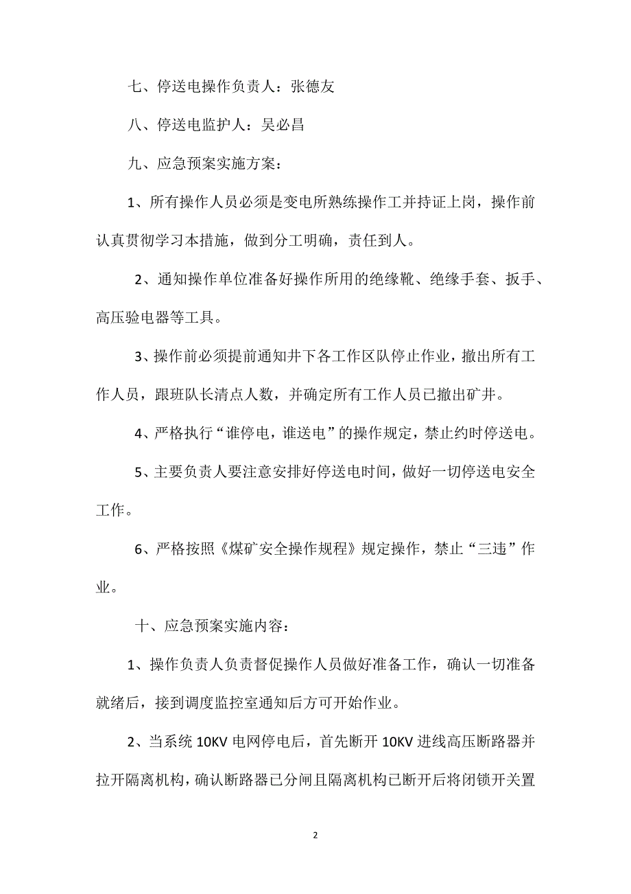 煤矿电网停电发电机复电措施_第2页