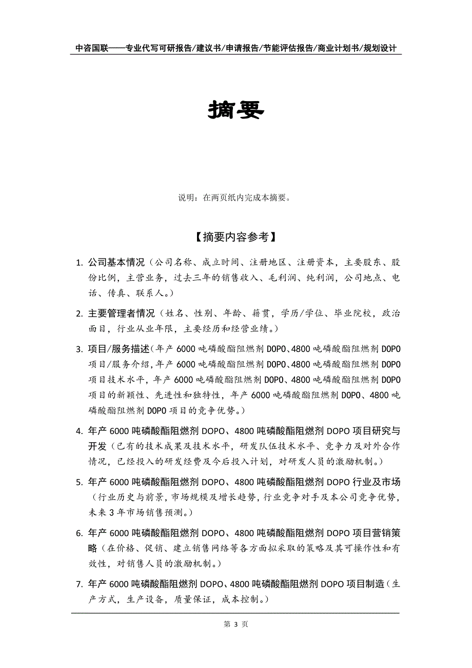 年产6000吨磷酸酯阻燃剂DOPO、4800吨磷酸酯阻燃剂DOPO项目商业计划书写作模板_第4页