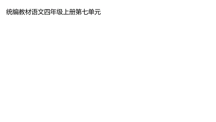 人教版统编教材语文四年级上册第七单元《语文园地》重难点突破课件_第1页