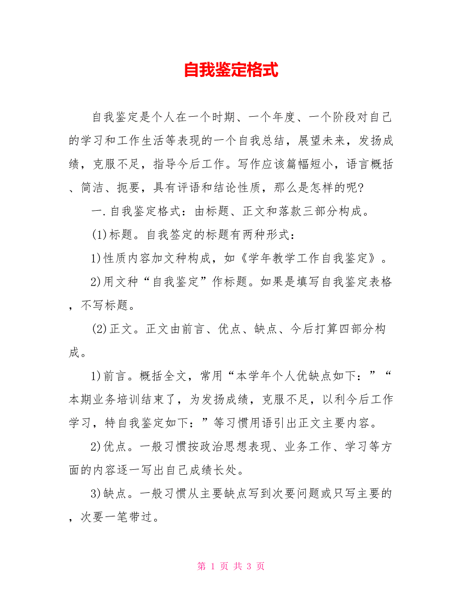 自我鉴定格式_第1页