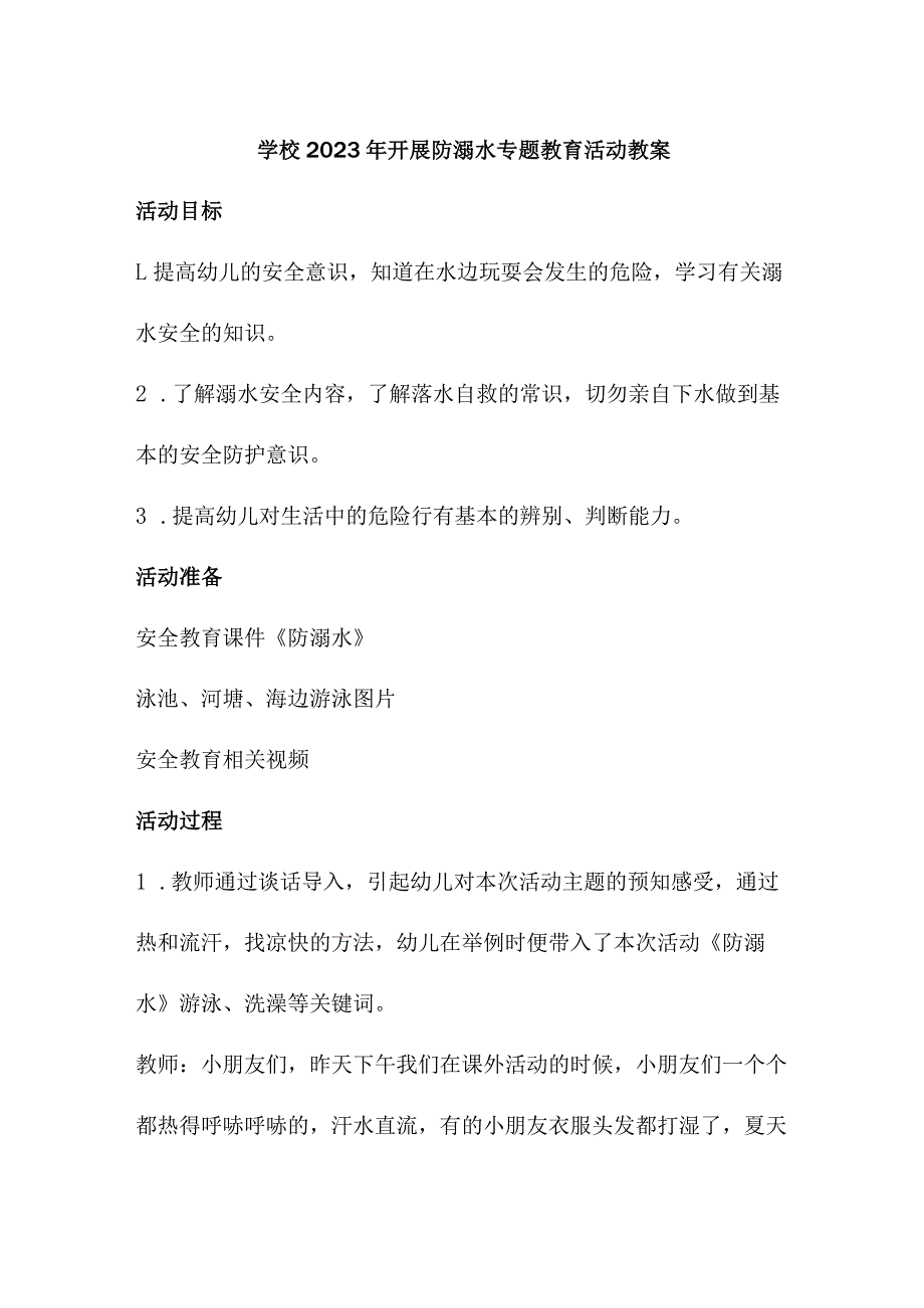 乡镇学校2023年开展防溺水主题教育活动教案 （汇编4份）_第3页